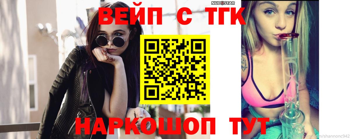 Сафоново  ТГК жижа  ТГК вейп с тгк  Вход с VPN 